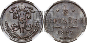 1/2 копейки 1897 года СПБ