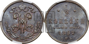 1/2 копейки 1897 года СПБ