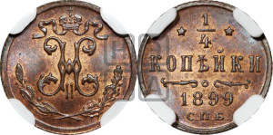 1/4 копейки 1899 года СПБ