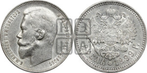 1 рубль 1899 года (ФЗ)