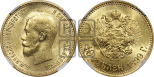 10 рублей 1899 года (АГ) (“Червонец”)