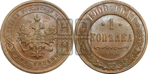 Копейка 1900 года СПБ