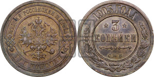 3 копейки 1903 года СПБ
