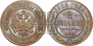 2 копейки 1905 года СПБ