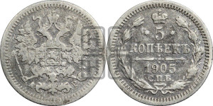 5 копеек 1905 года СПБ/АР