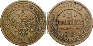 3 копейки 1908 года СПБ