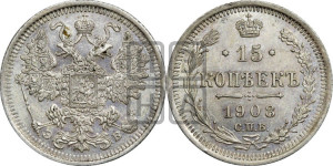 15 копеек 1908 года СПБ/ЭБ