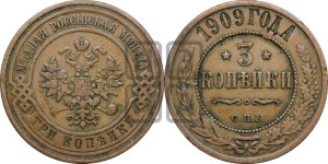 3 копейки 1909 года СПБ