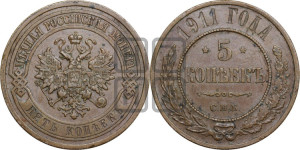 5 копеек 1911 года СПБ