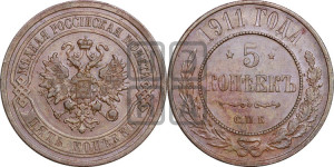 5 копеек 1911 года СПБ