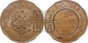 5 копеек 1911 года СПБ