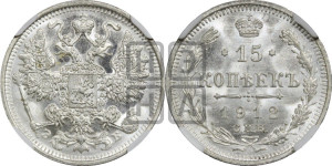 15 копеек 1912 года СПБ/ЭБ