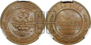 Копейка 1913 года СПБ