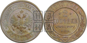 2 копейки 1913 года СПБ