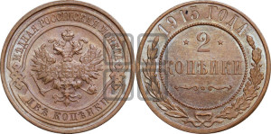 2 копейки 1915 года