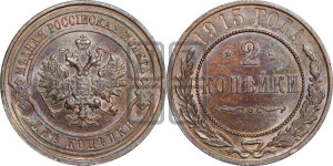 2 копейки 1915 года