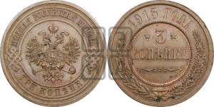 3 копейки 1915 года