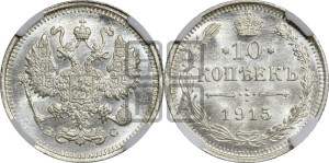 10 копеек 1915 года ВС