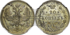 20 копеек 1915 года ВС