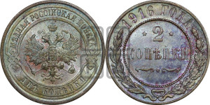 2 копейки 1916 года