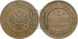 3 копейки 1916 года
