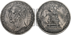 1 рубль 1859 года (в память открытия монумента Императору Николаю I на коне, “Конь”)