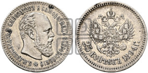 25 копеек 1894 года (АГ) (с портретом Александра III)