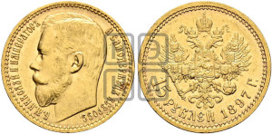 15 рублей 1897 года (АГ)