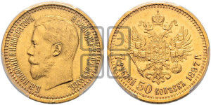 7 рублей 50 копеек 1897 года (АГ)