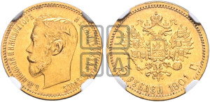 5 рублей 1901 года (ФЗ)