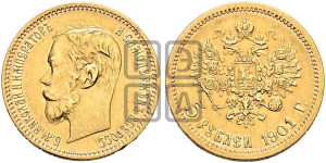 5 рублей 1901 года (АР)