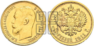 5 рублей 1911 года (ЭБ)