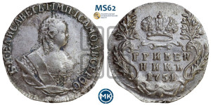Гривенник 1751 года