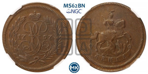 Денга 1757 года (с вензелем Елизаветы I). Новодел.