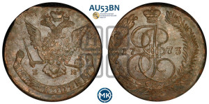 5 копеек 1773 года ЕМ (ЕМ, Екатеринбургский монетный двор)