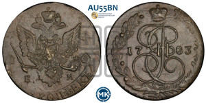5 копеек 1783 года ЕМ (ЕМ, Екатеринбургский монетный двор)