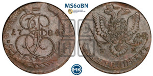 5 копеек 1784 года ЕМ (ЕМ, Екатеринбургский монетный двор)