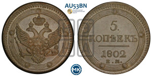 5 копеек 1802 года ЕМ (“Кольцевик”, ЕМ, орел 1802 года ЕМ, корона больше, на аверсе точка с одним ободком)