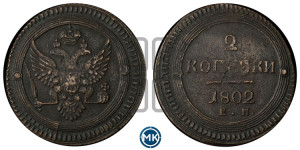 2 копейки 1802 года ЕМ (“Кольцевая”, ЕМ, Екатеринбургский двор)