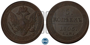 5 копеек 1806 года ЕМ (“Кольцевик”, ЕМ, орел 1806 года ЕМ, корона больше, на аверсе точка с двумя ободками)