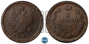 2 копейки 1815 года ЕМ/НМ (Орел обычный, ЕМ, Екатеринбургский двор)