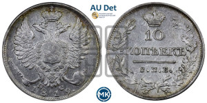 10 копеек 1819 года СПБ/ПС (крылья орла подняты)