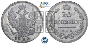 20 копеек 1823 года СПБ/ПД (Держава ближе к лапе, хвост слегка веером, крылья растрепаны)