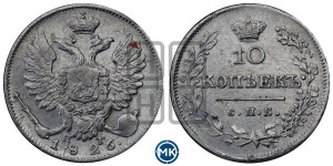 10 копеек 1826 года СПБ/НГ (орел с поднятыми крыльями)
