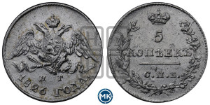 5 копеек 1826 года СПБ/НГ (орел с опущенными крыльями)