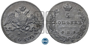 5 копеек 1830 года СПБ/НГ (орел с опущенными крыльями)