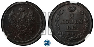 2 копейки 1830 года КМ/АМ (КМ, крылья вверх)