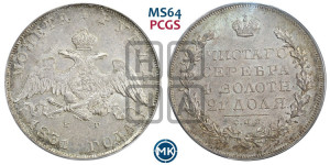 1 рубль 1831 года СПБ/НГ (Орел с опущенными крыльями)