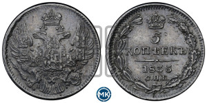 5 копеек 1835 года СПБ/НГ (орел 1832 года СПБ/НГ, хвост из 11-ти перьев)