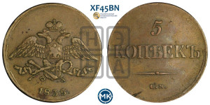 5 копеек 1835 года ЕМ/ФХ (“Крылья вниз”, ЕМ, Екатеринбургский двор)